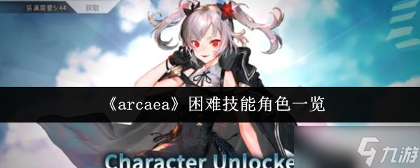 《arcaea》困难技能角色一览