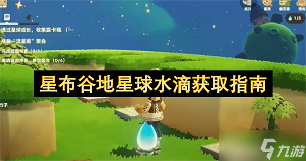 星布谷地星球水滴获取指南