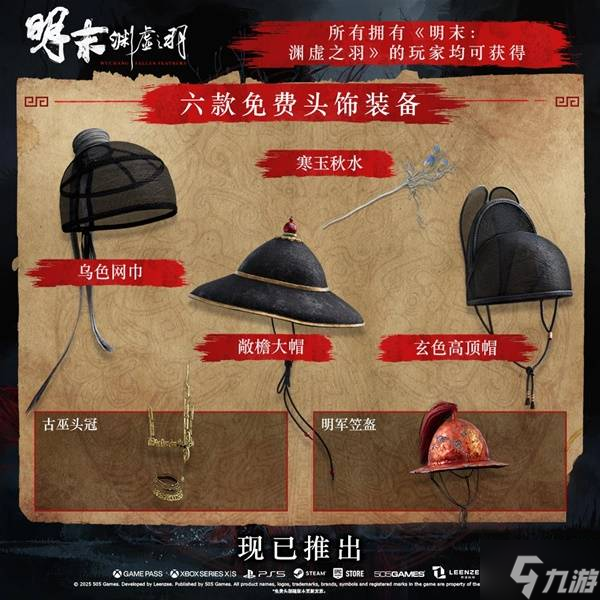 《明末渊虚之羽》1.7版本更新公告 豪华版专属内容与额外免费头饰装备一览