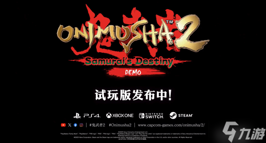 《鬼武者2高清复刻版》移除D加密：免费试玩版发布