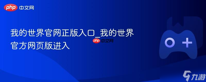 我的世界官网正版入口_我的世界官方网页版进入