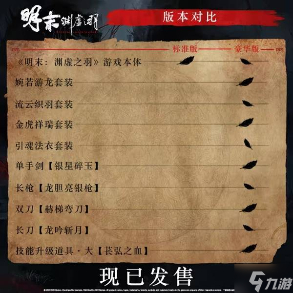 《明末渊虚之羽》豪华版价格介绍 明末渊虚之羽豪华版多少钱