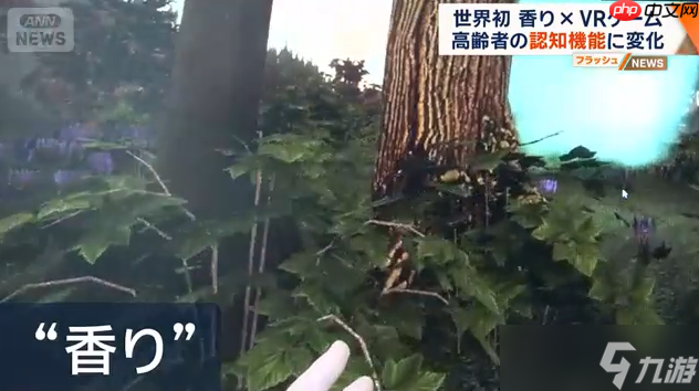 日本科学家新研究 香气配合VR游戏可延缓老年认知衰减