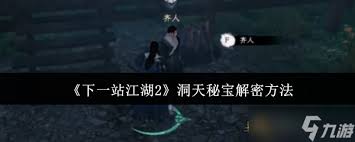 下一站江湖2洞天秘宝怎么解密