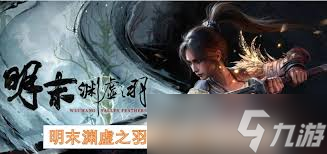 明末渊虚之羽长枪流派怎么玩