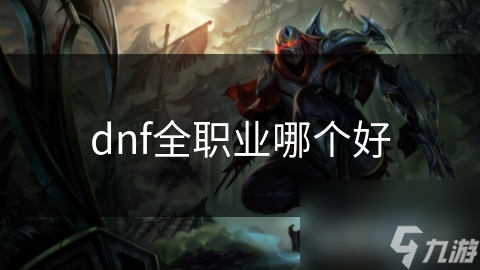 dnf全职业哪个好
