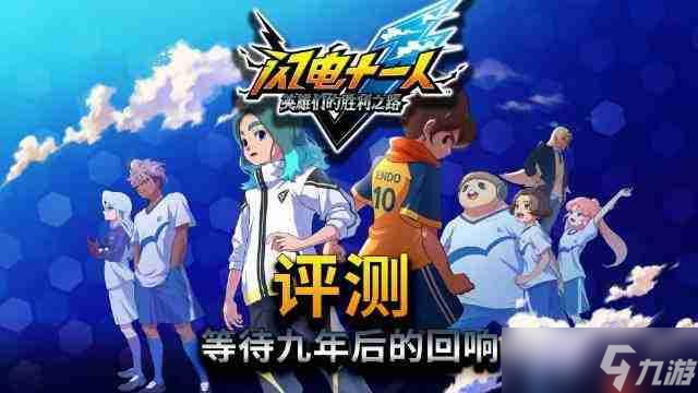 《闪电十一人 英雄们的胜利之路》 等待九年后的回响
