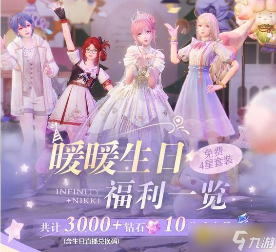 《无限暖暖》暖暖生日福利大全-暖暖生日兑换码