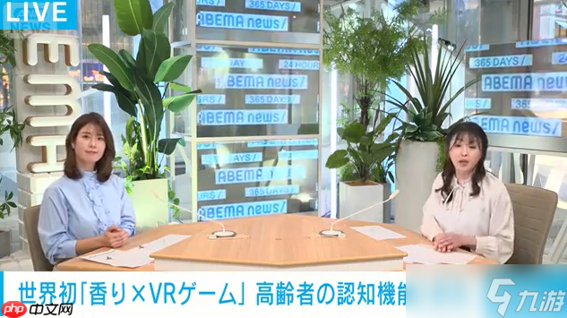 日本科学家新研究 香气配合VR游戏可延缓老年认知衰减