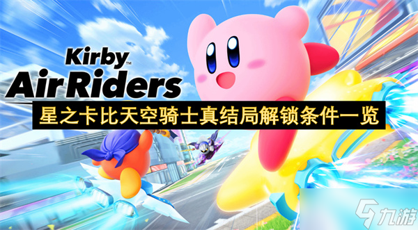 星之卡比天空骑士真结局解锁条件介绍
