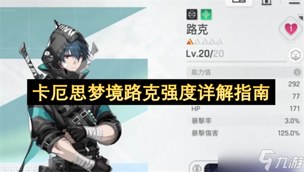 卡厄思梦境路克强度详解指南