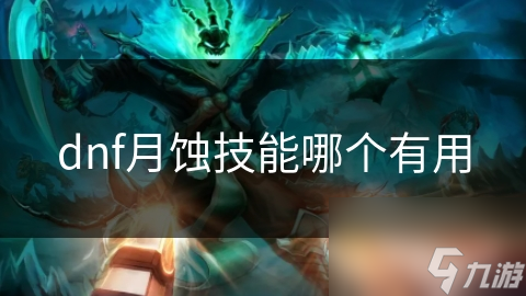 dnf月蚀技能哪个有用