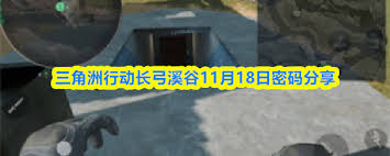 三角洲行动长弓溪谷11.18密码是多少