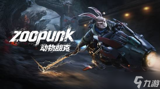绒民崛起，万物朋克！全新动作游戏《动物朋克》首曝！