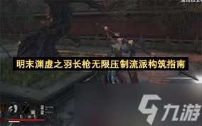 明末渊虚之羽长枪流派怎么玩