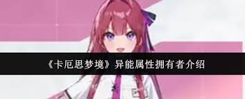 卡厄思梦境本能属性是什么