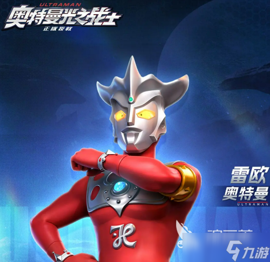 奥特曼光之战士雷欧奥特曼介绍 奥特曼光之战士雷欧奥特曼怎么样