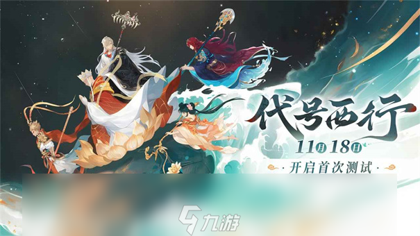 代号西行公测时间 代号西行首测时间曝光