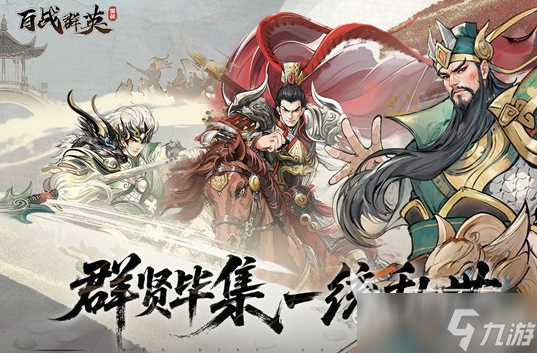 百战群英热门最强阵容如何搭配 百战群英热门阵容推荐