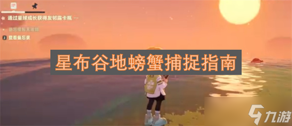 星布谷地螃蟹捕捉指南