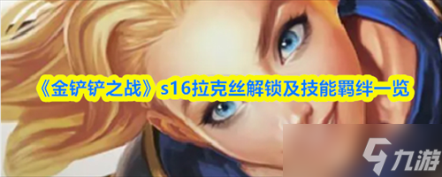 金铲铲之战s16拉克丝怎么解锁 金铲铲之战s16拉克丝解锁及技能羁绊介绍