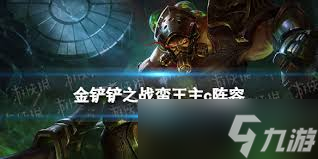 金铲铲之战中蛮王是谁