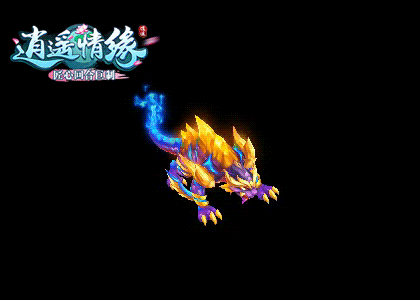 这便是地狱里跑出来的猛兽吗?《逍遥情缘》凶悍的夜煞