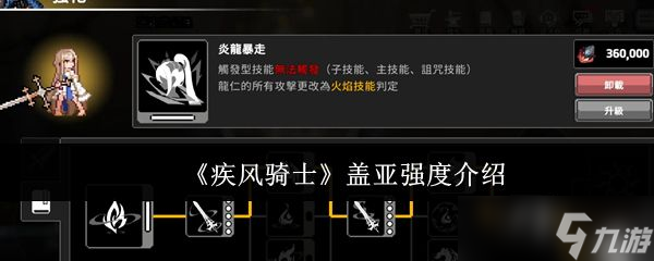 《疾风骑士》盖亚强度介绍