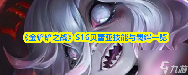 《金铲铲之战》S16贝蕾亚技能与羁绊介绍