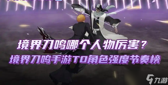 境界刀鸣手游T0角色强度节奏榜