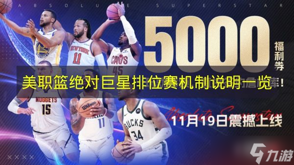 《美职篮绝对巨星》排位赛机制说明介绍