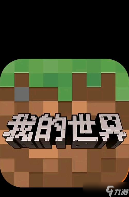 《我的世界》手机版90内容讲解 开启手机版游戏新时代 