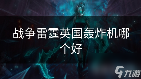 战争雷霆英国轰炸机哪个好