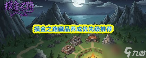 《摸金之路》藏品养成优先级推荐