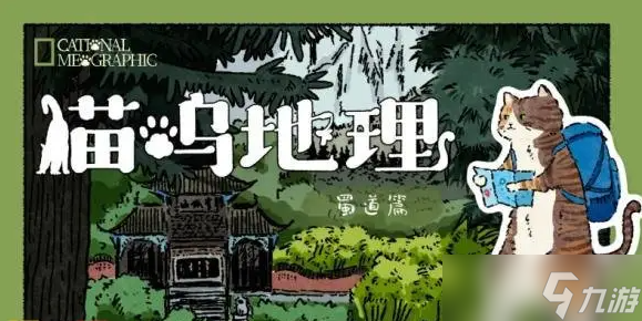 国产拼图游戏《猫呜地理》电子版将于2026年Q1正式发售
