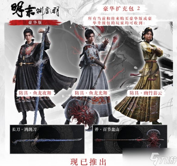 《明末》1.7版本更新!豪华版专属内容与免费头饰上线