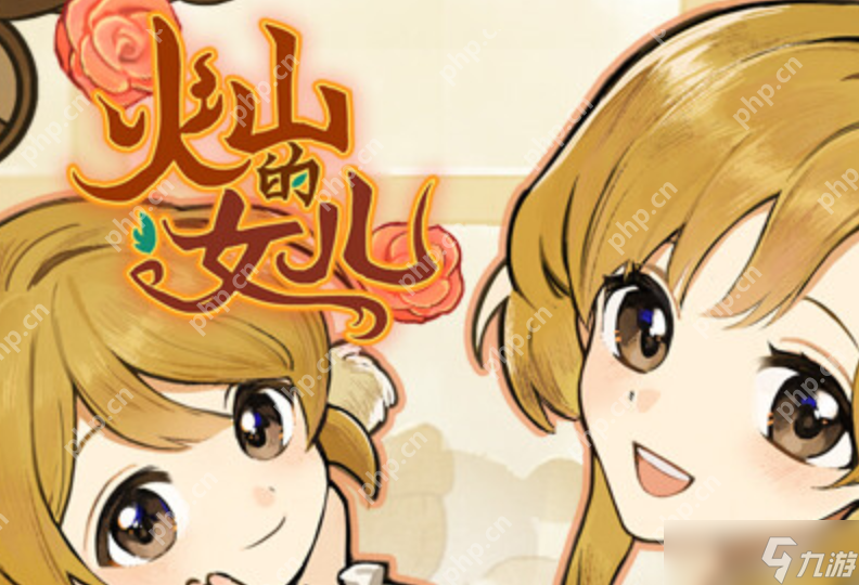 火山的女儿再度重逢官网直达链接_火山的女儿再度重逢网页版访问页