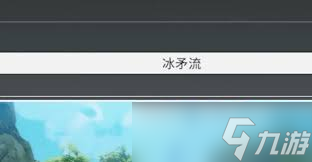 星痕共鸣冰魔导师冰矛流培养方法是什么