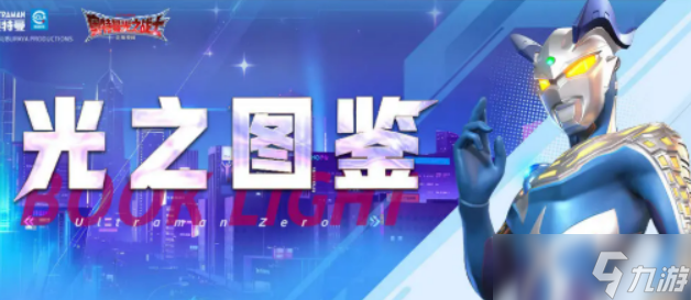 奥特曼光之战士雷欧奥特曼分享 奥特曼光之战士雷欧奥特曼如何截图