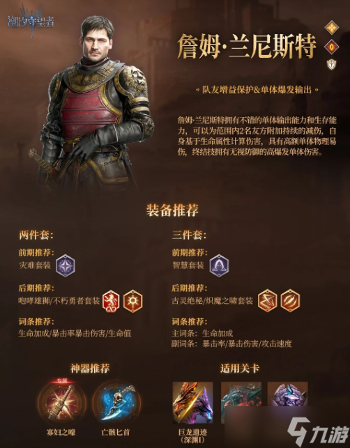 潮汐守望者弑君者詹姆装备搭配攻略