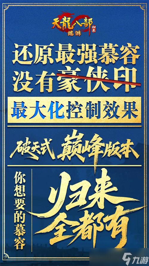 《天龙八部·归来》新资料片“慕容归来”今日火爆上线！