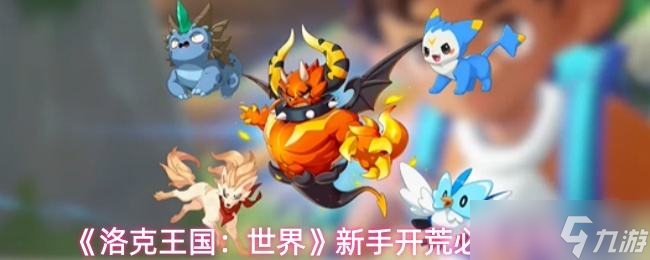 《洛克王国:世界》新手开荒必抓宠物