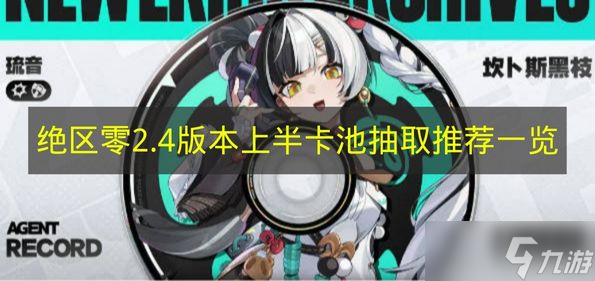 《绝区零》2.4版本上半卡池抽取推荐介绍