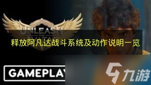 《释放阿凡达》战斗系统及动作说明介绍
