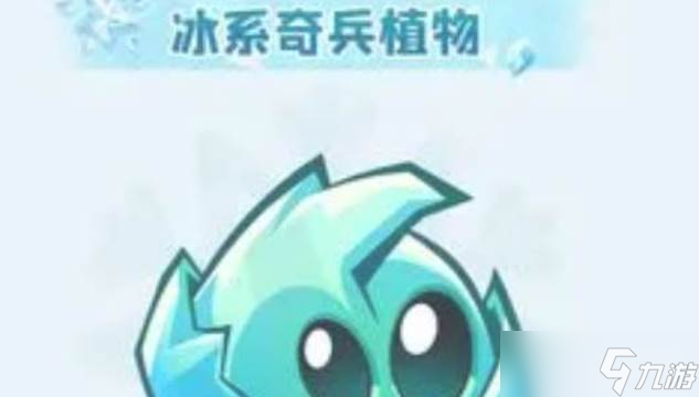 植物大战僵尸3冰晶赛季玩法