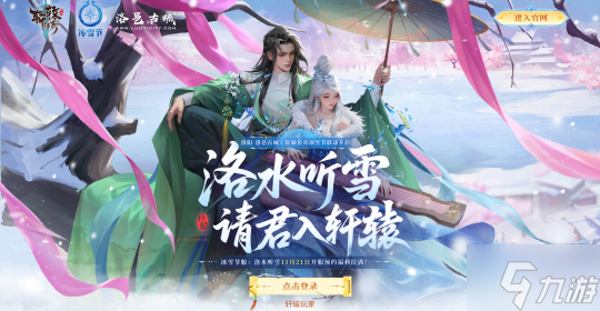 冰雪联动炸场 11.21 洛水听雪 服预约福利堆到溢屏