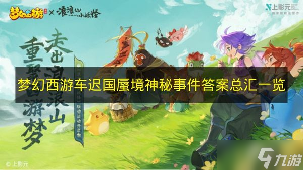 《梦幻西游》车迟国蜃境神秘事件答案总汇介绍
