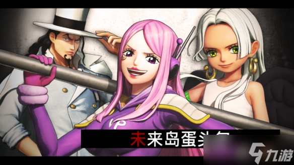 《海贼无双4》追加DLC第7弹"未来岛蛋头包"现已发布!