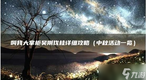 叫我大掌柜吴刚伐桂活动攻略 叫我大掌柜2022吴刚伐桂 高分 玩法介绍截图