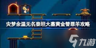 崩坏星穹铁道灾梦余温黄金替罪羊怎么通关